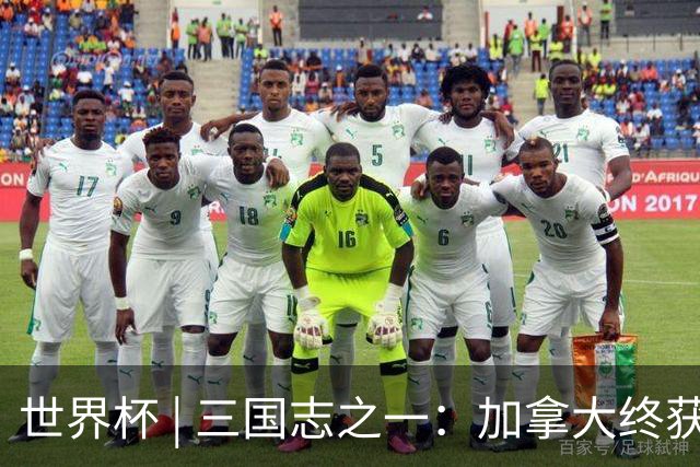 世界杯 | 三国志之一：加拿大终获世界杯首分，突破从何而来？