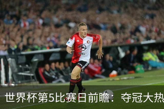 世界杯第5比赛日前瞻：夺冠大热西班牙出战，亚洲球会集体亮相