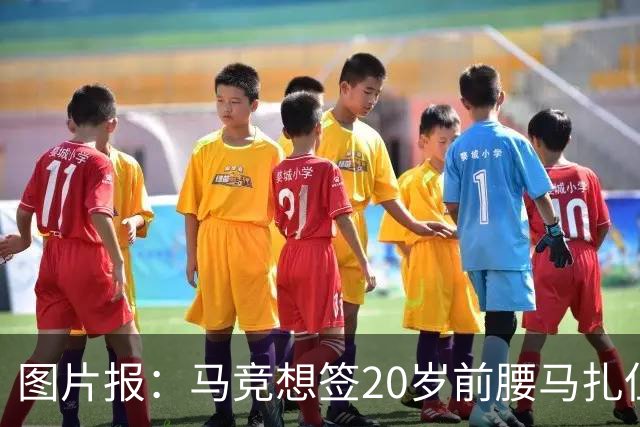 图片报：马竞想签20岁前腰马扎但药厂不卖，枪车刺萨也在关注