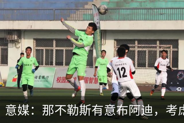 意媒：那不勒斯有意布阿迪，考虑引进他取代可能离队的洛博特卡