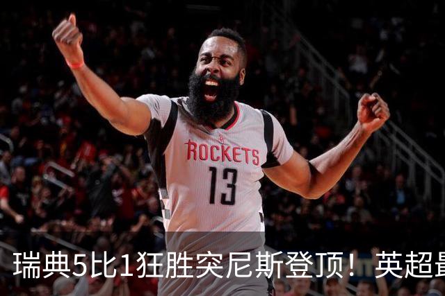 瑞典5比1狂胜突尼斯登顶！英超最贵球员独造3球，替补球员17秒神迹