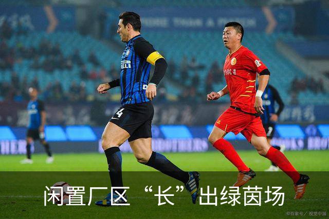 闲置厂区“长”出绿茵场