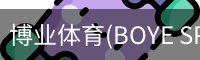 博业体育(BOYE SPORTS)唯一官方网站